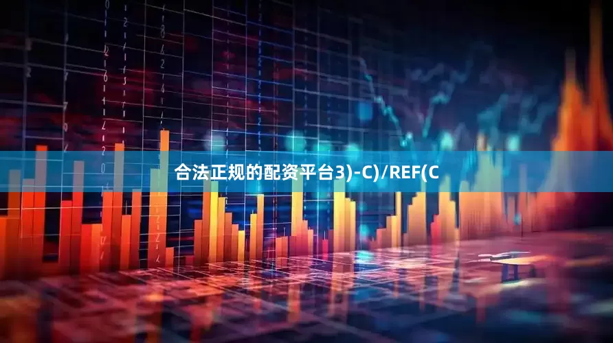 合法正规的配资平台3)-C)/REF(C